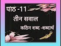 ppt hindi class 5 पाठ 11 कठिन शब्द शब्दार्थ