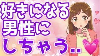 【好きサイン】女性が好きになりそうな男性にだけする行動５選！【ゆるーりチャンネル】