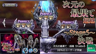 【DFFOO】次元の最果て：超越 Stage5 決戦