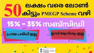 PMEGP Loan Full Details in Malayalam | Loan 35% വരെ സബ്സിഡി | പിഎംഎജി ലോൺ ആവശ്യമായ രേഖകൾ #VTECH