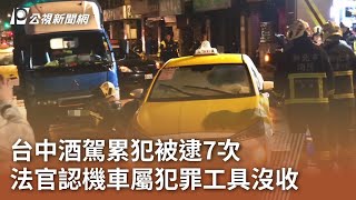 台中酒駕累犯被逮7次 法官認機車屬犯罪工具沒收｜20250119 公視中晝新聞