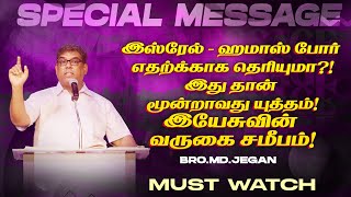 🔴இஸ்ரேல் - ஹமாஸ் போர் எதற்க்காக தெரியுமா ?!இது தான் மூன்றாவது யுத்தம் ! | Bro. MD. JEGAN | HLM