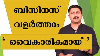 Grow your Business Emotionally | ബിസിനസ് വളർത്താം വൈകാരികമായി | Abhilash Narayanan