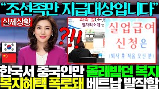 조선족만 빨대꼽고 몰래 지급받던 특별혜택에 우리세금 난리나고 못먹은 베트남 발작하는 상황..ㄷㄷ