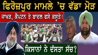 BIG NEWS  : ਫਿਰੋਜ਼ਪੁਰ ਮਾਮਲੇ 'ਚ ਨਵਾਂ ਮੋੜ || D5 Channel Punjabi