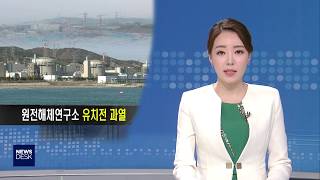 원전해체연구소 유치 경쟁 과열-임재국[포항MBC뉴스]