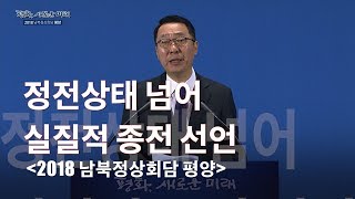 [국방뉴스]18.09.19 2018 남북정상회담 평양 - 정의용 국가안보실장, “9월 평양공동선언으로 전쟁공포 해소와 비핵화 논의 진전”