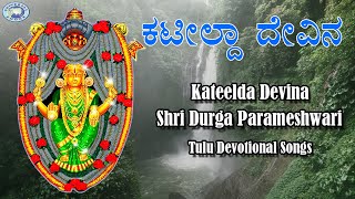 Kateelda Devina || Kateeleshwari Amma || B.R. Chaya || Tulu Devotional Song