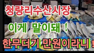 청량리수산시장 미친가격 생선가! 정말싸다 햐 !!