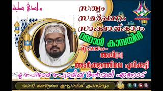 റമദാൻ കാമ്പയിൻ 22 അലി (റ:അ) അടർക്കളത്തിലെ പുലിക്കുട്ടി ഉസ്താദ് സ്വാദിഖ് അൻവരി എളനാട്