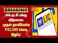 LIC: Investors lose Rs 42,500 crore; எல்.ஐ.சி பங்கு விற்பனை - முதல் நாளிலேயே ₹42,500 கோடி இழப்பு