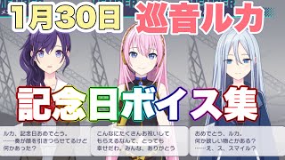 【2023年版】巡音ルカ　記念日ボイス集×お祝いボイス　まとめ　バースデー　1月30日【プロセカ】誕生日