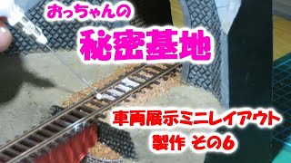 Ｎgauge 鉄道車両展示台製作（その６）地面や道路の着色・バラストの散布　2022年 5月