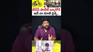 టీడీపీ పొలిట్ బ్యూరో కి ఇదే నా సూటి ప్రశ్న.. | TDP Politburo | Nara Lokesh | Rajesh Mahasena |