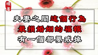 夫妻之間這個行為，最損婚姻的福報，有一個都要戒掉！【曉書說】