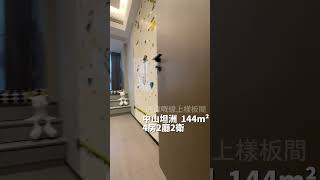 佳境康城 中山坦洲 144m² 4房2廳2衛 樓皇單位 品質看得見