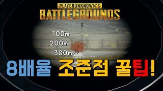 [AR소총편] 8배율 스코프 쉽게 알아보는 거리별 8배율 에임 팁 ! 배틀그라운드 공략 [그래디 Youtube]