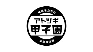 アトツギ甲子園PRムービー