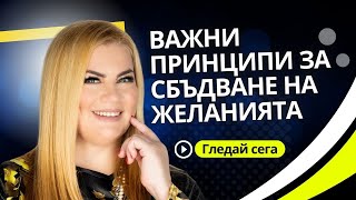 ВАЖНИ ПРИНЦИПИ ЗА СБЪДВАНЕ НА ЖЕЛАНИЯТА