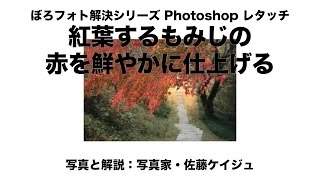 ぼろフォト解決シリーズPhotoshopレタッチ 014 紅葉するもみじの赤を鮮やかに仕上げる