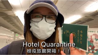 台灣檢疫旅館 | 自我隔離14天 | 疫情間從美國回家的留學生 | 一日日常 VLOG