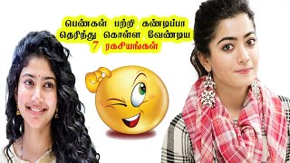 #shorts | 7 Secrets about girls | பெண்கள் பற்றிய 7 ரகசிய உண்மைகள் | facts in tamil