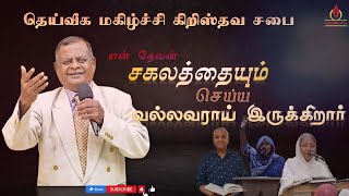 என் தேவன் சகலத்தையும் செய்ய வல்லவராய் இருக்கிறார் - Message by Pastor.Sugumaran