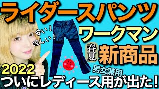 【バイク女子待望】ワークマンのライダースパンツを買ったので紹介します【モトブログ】