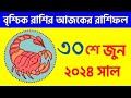 বৃশ্চিক রাশি - ৩০শে জুন ২০২৪ - Vrishchik Rashi 30th June 2024 Ajker Rashifal - Scorpio Horoscope