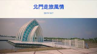 風 一個人的小走旅 (一三三)  2019年10月7日  北門走旅風情(一)   xperia movie creator  (1080P)