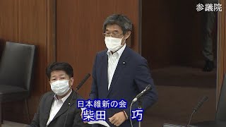 参議院 2021年06月15日 内閣委員会 #06 柴田巧（日本維新の会）