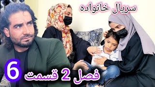 Family - Season 02 - Episode 06 | سریال خانواده.        فصل دوم - قسمت.ششم