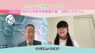 【合格体験談】東京女子医科大学医学部合格・吉田りさ子さん【医学部・推薦入試】