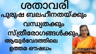 ശതാവരിയുടെ ഗുണങ്ങൾ|shathavari uses in malayalam |