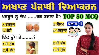 ਅਖਾਣ Akhaan (Part-1) for All Punjab Competitive exams Punjabi Vyakaran | PUNJABI GRAMMAR