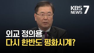 외교 정의용…한반도 평화시계 다시 도나? / KBS