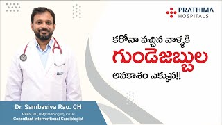 COVID-19 Posing a Terrifying Risk to Your Heart | కరోనా వచ్చిన వాళ్ళకి గుండెజబ్బుల అవకాశం ఎక్కువ!!