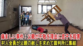 痛ましい事件：父親が不敬を理由に息子を殺害、村人全員が父親の赦しを求めて裁判所に集結