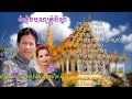 បុណ្យភ្ជុំបិណ្ឌ ចមៀង បុណ្យភ្ជុំបិណ្ឌ 2017 ណូយ វ៉ាន់ណេត u0026 ហ៊ីម ស៊ីវន khmer song 2017