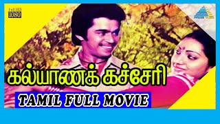 Kalyana Kacheri (1987) | Full Movie | Arjun | Ilavarasi | Vinu Chakravarthy | (Full HD)