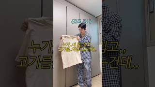 내 옷 훔쳐 입는 와이프#shorts