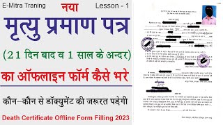 21 दिन के बाद एवं 1 वर्ष के अंदर मृत्यु प्रमाण पत्र का ऑफलाइन फॉर्म कैसे भरें l How to fill death fo