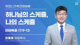 하나님의 스케쥴, 나의 스케쥴 (마태복음 17:9-13) - 최용호 담임목사