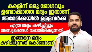 കരളിന് ഒരു പ്രശനവും ഇല്ലാത്ത മദ്യം ഇതാണ് | ഫാറ്റി ലിവർ വരാതെ എങ്ങനെ ശ്രദ്ധിക്കാം | fatty liver