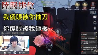 【西區】陸服第五人格 - 我傻眼被你抽刀，你傻眼被我砸板