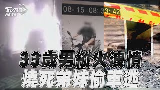 33歲男凌晨縱火洩憤燒死弟弟妹妹　56歲父急救12小時不治｜TVBS新聞@TVBSNEWS01