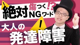 絶対に言ってはいけない言葉【大人の発達障害・アスペルガー・ADHD・ASD】講演当事者会