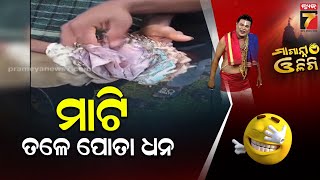 ମାଟି ତଳେ ପୋତା ଧନ | Maganna Oligi | PrameyaNews7