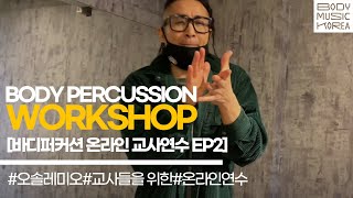 바디퍼커션 온라인 교사 연수 / 오솔레미오 / O Sole Mio / bodypercussion