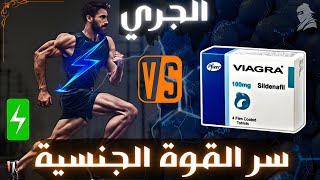 رياضة الجري... الفياغرا الطبيعية للرجال | Running power !